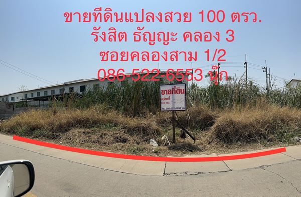 ขายที่ดินแปลงสวย 100 ตรว. ราคาไม่แพง ซอยคลองสาม 1/2 รังสิต คลอง 3 ธัญญะ ปทุมธานี